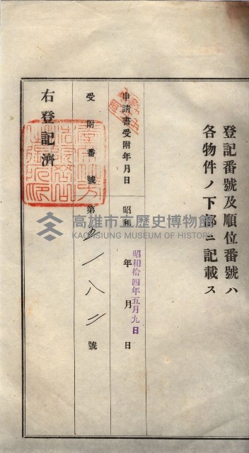 州買收地調書－登記濟証綴
（左營、埤子頭、前峰尾、內惟）藏品圖，第380張