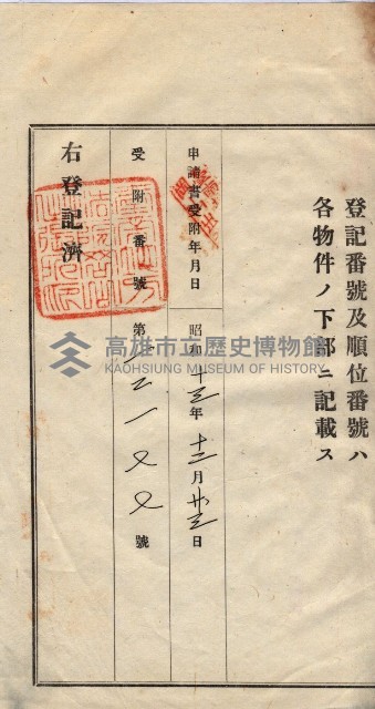 州買收地調書－登記濟証綴
（左營、埤子頭、前峰尾、內惟）藏品圖，第465張