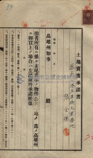 公共用地賣渡承諾書綴、賣渡證書（戲獅甲前鎮）藏品圖，第565張