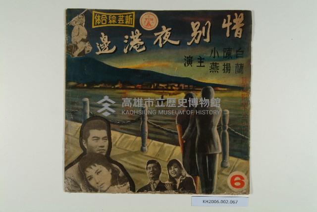 電影惜別夜港邊唱片封套藏品圖，第1張
