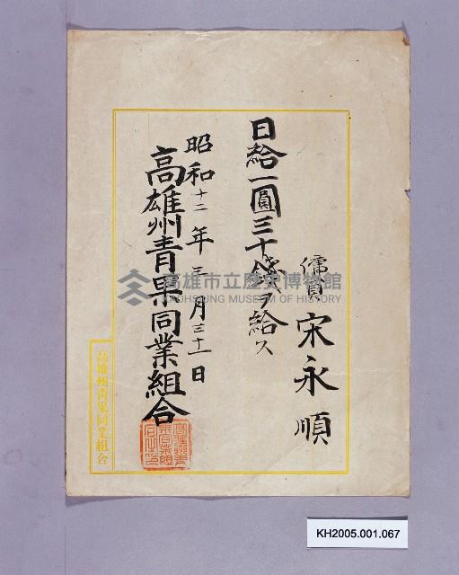 高雄州青果同業組薪俸（宋永順）藏品圖，第1張