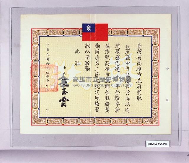 臺灣省高雄市政府獎狀：任鄰長連續服務十年（黃海波）藏品圖，第1張
