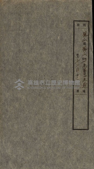 國有財產貸付許可綴（高雄州鳳山郡）藏品圖，第65張