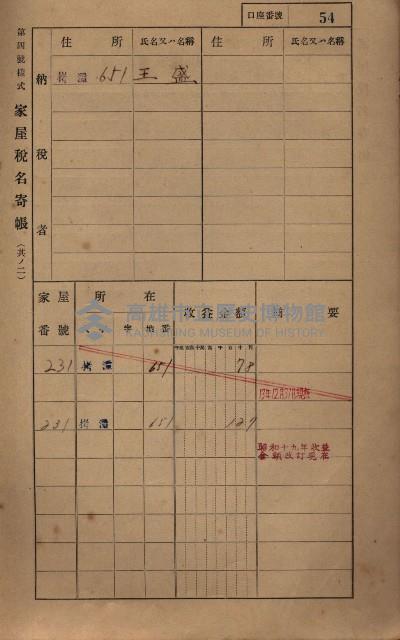高雄州鳳山郡大寮庄拷潭家屋稅名寄帳
（二冊之內第一號）藏品圖，第65張