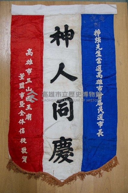 謝掙強為政時期受贈之錦旗藏品圖，第64張