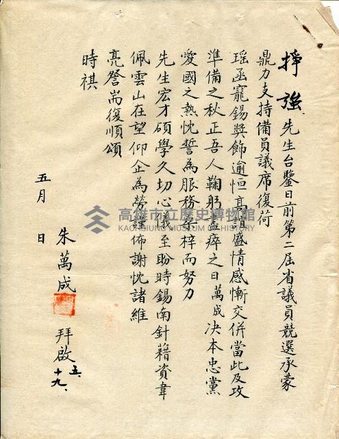 謝掙強連任第二屆高雄市長賀函藏品圖，第64張