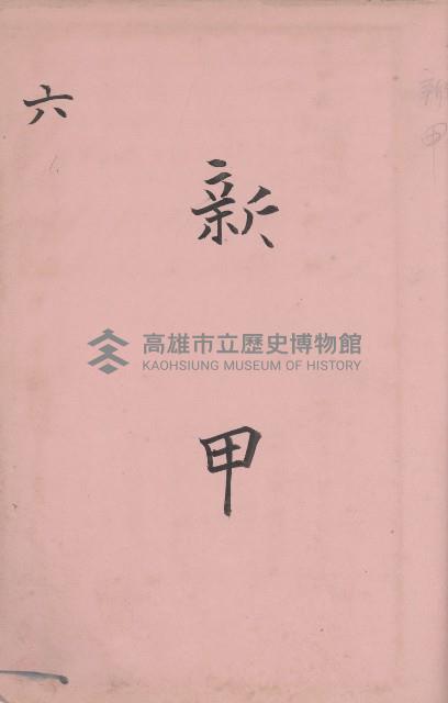 臺灣拓殖株式會社鳳山社有地臺帳（全一冊）藏品圖，第65張