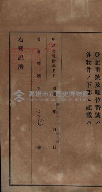 公共用地賣渡承諾書綴、賣渡證書（戲獅甲前鎮）藏品圖，第365張