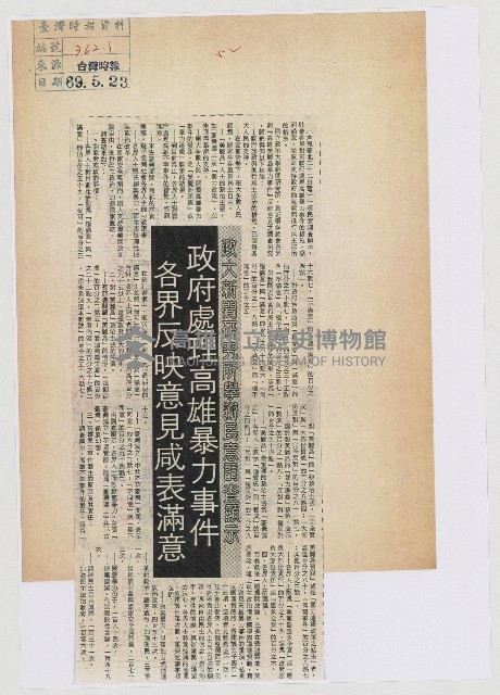 政大新聞研究所舉辦民意調查顯示 政府處理高雄暴力事件 各界反映意見咸表滿意藏品圖，第1張