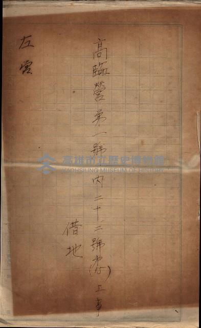 海軍土地借上契約書
（施設部長印捺印済）藏品圖，第825張