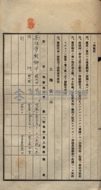 公共用地賣渡承諾書綴、賣渡證書（戲獅甲前鎮）藏品圖，第525張