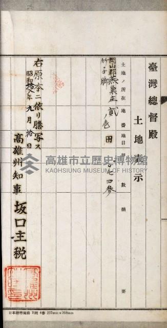 阿公店溪治水用工事道路寄附
登記濟證綴藏品圖，第125張