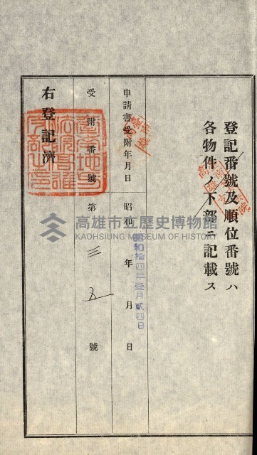 高雄州公共用地－抵當權抹消登記書類綴
（買收關係－卅八之九）藏品圖，第25張