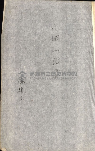 策源地追加買收書類藏品圖，第25張