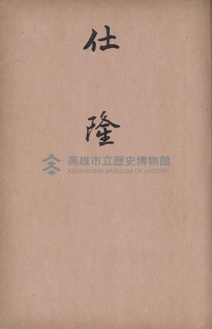 臺灣拓殖株式會社岡山貸付料名寄帳藏品圖，第25張