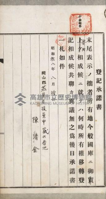 阿公店溪治水用工事道路寄附
登記濟證綴藏品圖，第25張