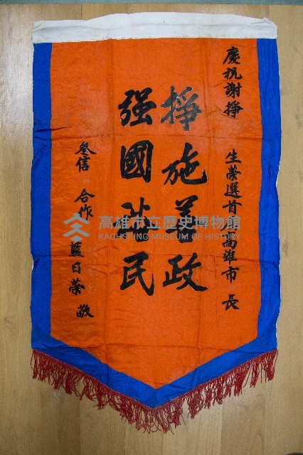 謝掙強為政時期受贈之錦旗藏品圖，第24張