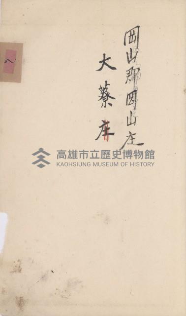 岡山街官租地臺帳（第六號）藏品圖，第25張