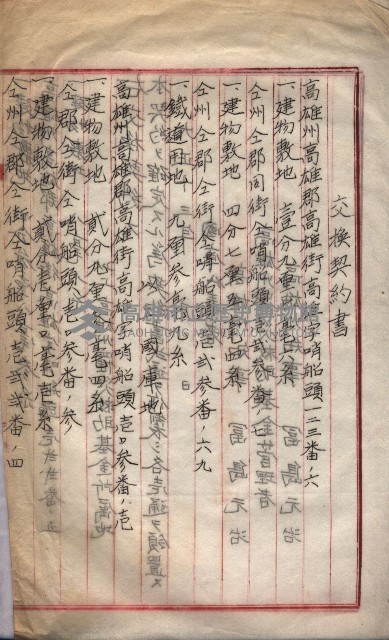 罹災救助基金所屬地交換書類
（高雄市高雄字哨船頭）藏品圖，第24張