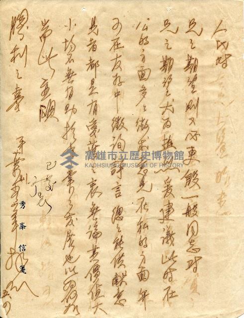 謝掙強連任第二屆高雄市長賀函藏品圖，第24張