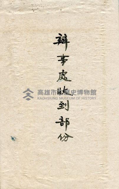 謝掙強連任第二屆高雄市長之各方賀禮清冊藏品圖，第24張