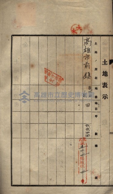 公共用地賣渡承諾書綴、賣渡證書（戲獅甲前鎮）藏品圖，第325張