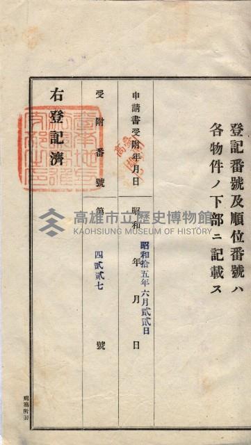 林德宮、五塊厝登記濟證綴
（林德官、五塊厝關係－九之三）藏品圖，第205張