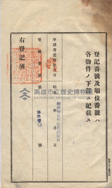 州買收地調書－登記濟証綴
（左營、埤子頭、前峰尾、內惟）藏品圖，第205張