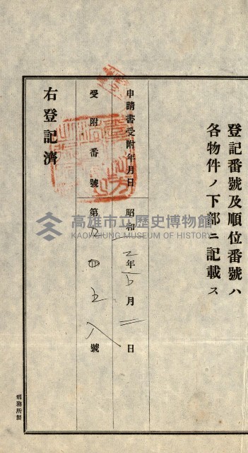 高雄州公共用地－抵當權抹消登記書類綴
（買收關係－卅八之九）藏品圖，第105張