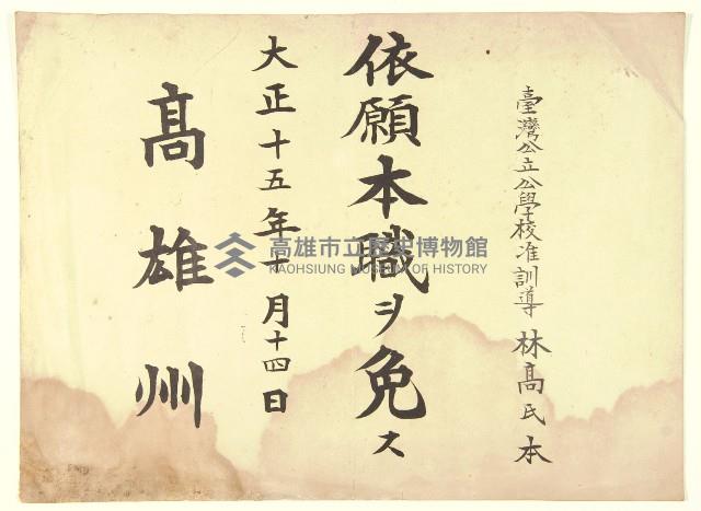 高雄州公學校退休令藏品圖，第1張