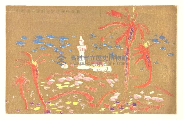 明信片（臺灣總督府始政四十週年）藏品圖，第1張