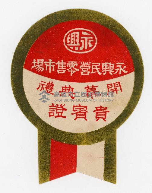 永興民營零售市場開幕典禮邀請函藏品圖，第5張