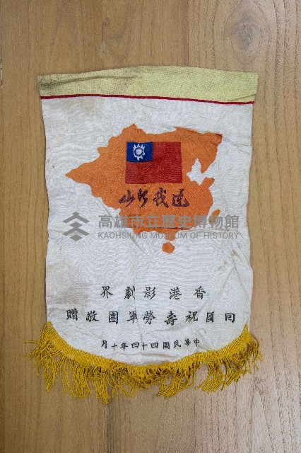 地方自治相關與祝壽團致高雄市政府之錦旗藏品圖，第4張