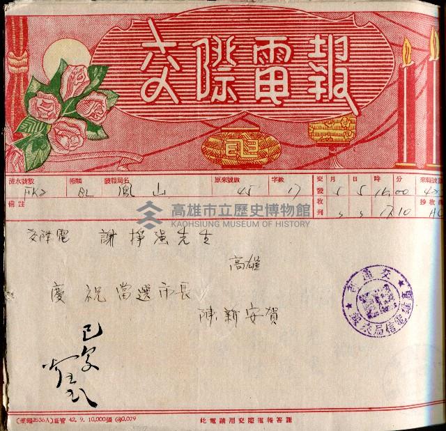 謝掙強連任第二屆高雄市長賀報藏品圖，第4張