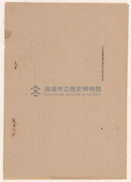 第一屆國民大會第一次會議日程及第四次選舉副總統投開票之監察員名單藏品圖，第4張