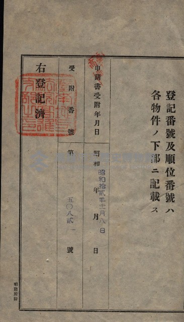 公共用地賣渡承諾書綴、賣渡證書（戲獅甲前鎮）藏品圖，第5張