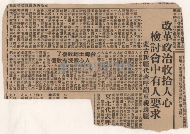 〈改革政治收拾人心　檢討會中有人要求〉
（剪報）藏品圖，第4張