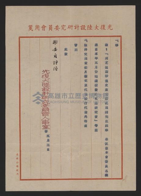 光復大陸設計研究委員會准謝掙強恢復委員名義之函文藏品圖，第5張