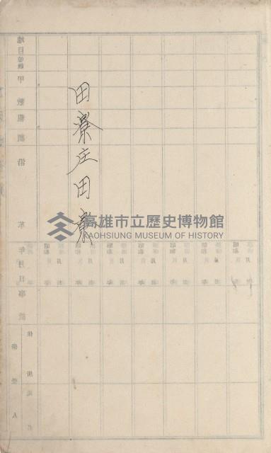 田寮庄官租地臺帳（全一冊）藏品圖，第4張