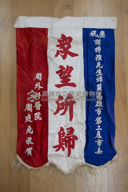 謝掙強為政時期受贈之錦旗藏品圖，第4張