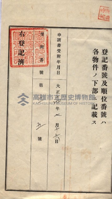 罹災救助基金所屬地交換書類
（高雄市高雄字哨船頭）藏品圖，第4張
