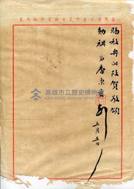 謝掙強連任第二屆高雄市長賀函藏品圖，第4張