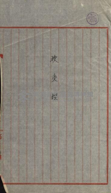 國有財產增減計算證明證憑書藏品圖，第4張
