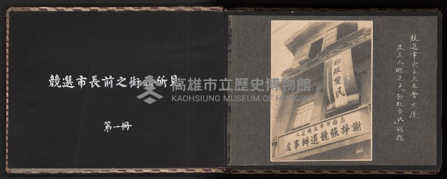 高雄市首屆（民選）市長競選紀錄攝影第一冊（相冊）藏品圖，第4張