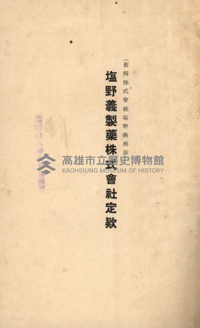 年期貸度（潮州郡）
被許可人－塩野義製藥株式會社藏品圖，第5張