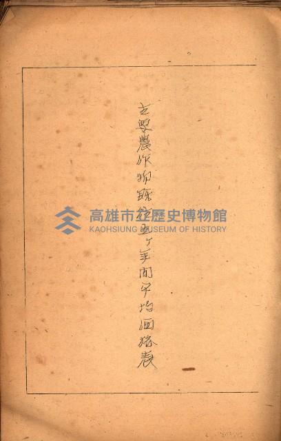 重要農作物既位五ケ年間平均價格調
（附公課、水租、人夫賃所得）藏品圖，第6張