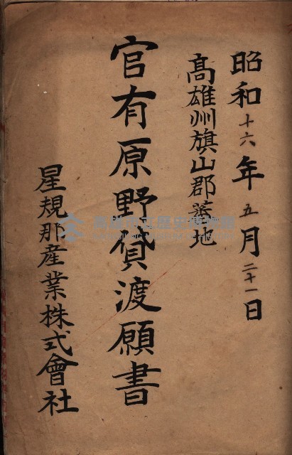 貸渡（旗山郡－被許可人星規那產業株式會社）藏品圖，第5張
