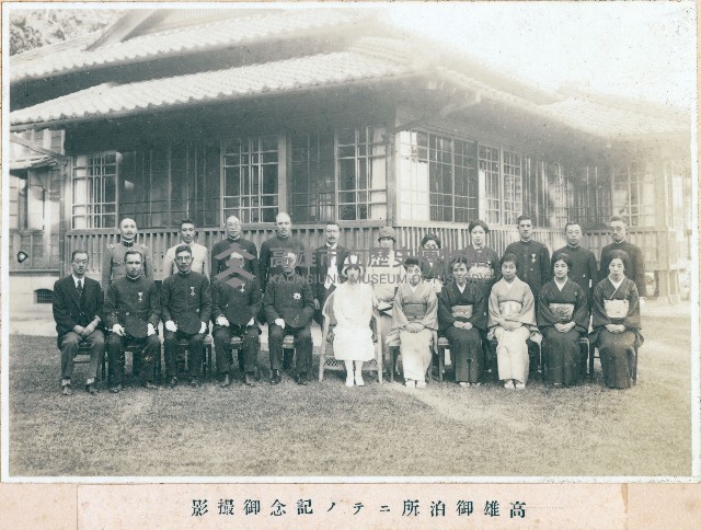 高雄御泊所ニテノ記念御撮影（高雄御泊所攝影留念）藏品圖，第1張