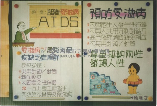 愛滋病宣導海報藏品圖，第1張
