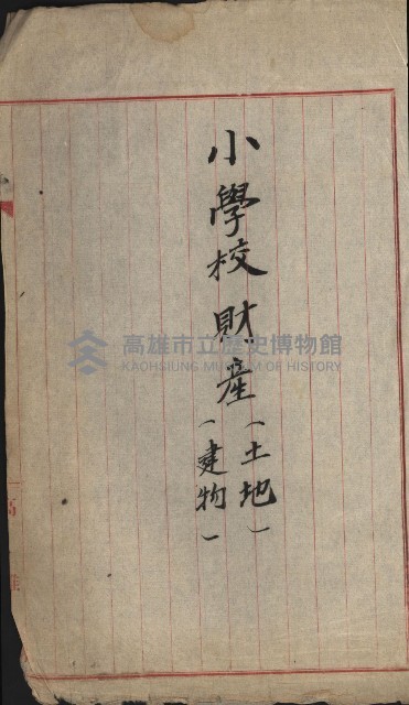 州財產－小學校市街庄（無償讓與）藏品圖，第532張